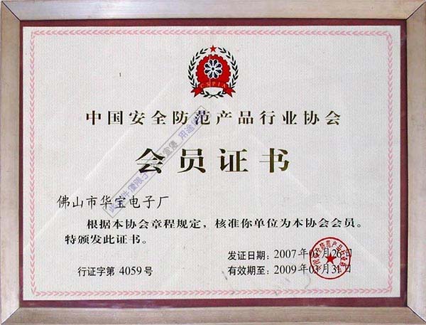 中國安全防范產品行業協會會員