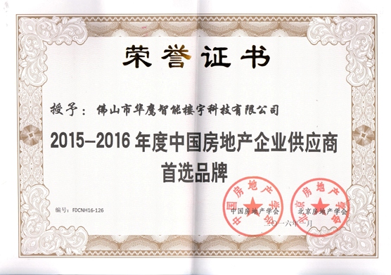 中國房地產企業供應商首選品牌證