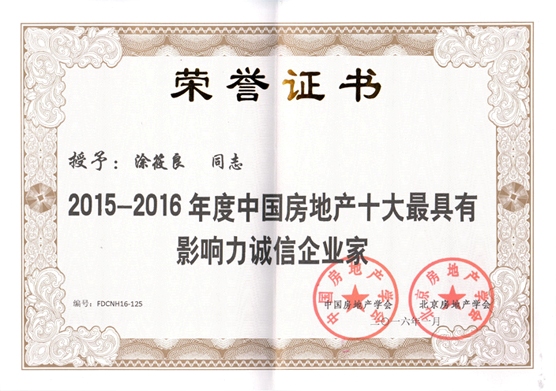 中國房地產十大最具影響力誠信企業家證