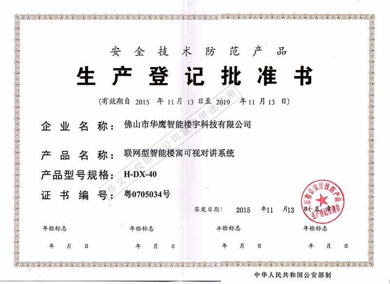 生產登記批準證
