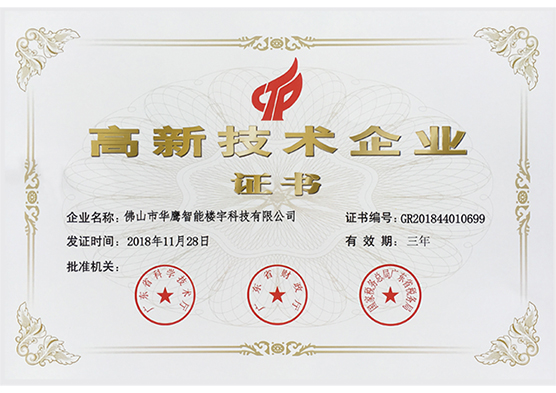 高新技術企業證書